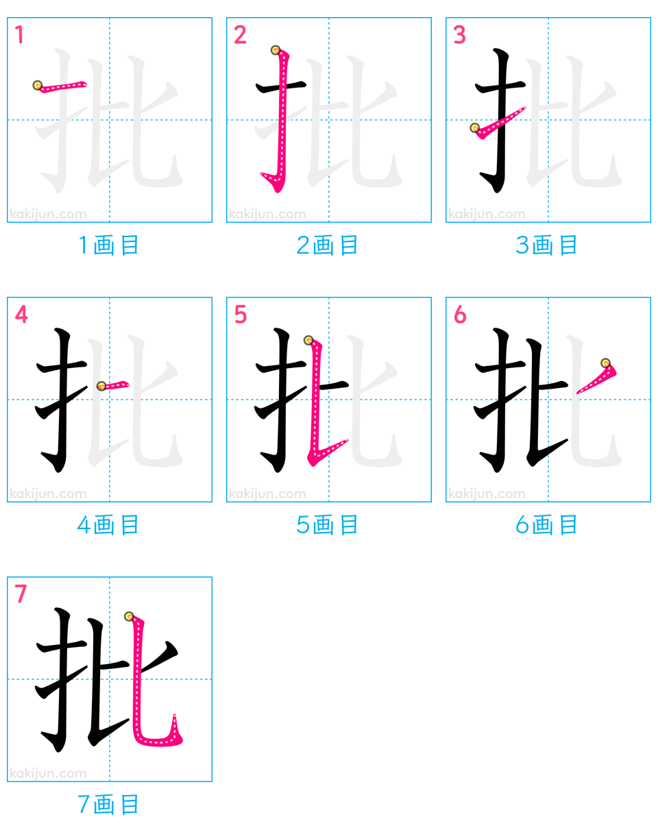 「批」の書き順（画数）