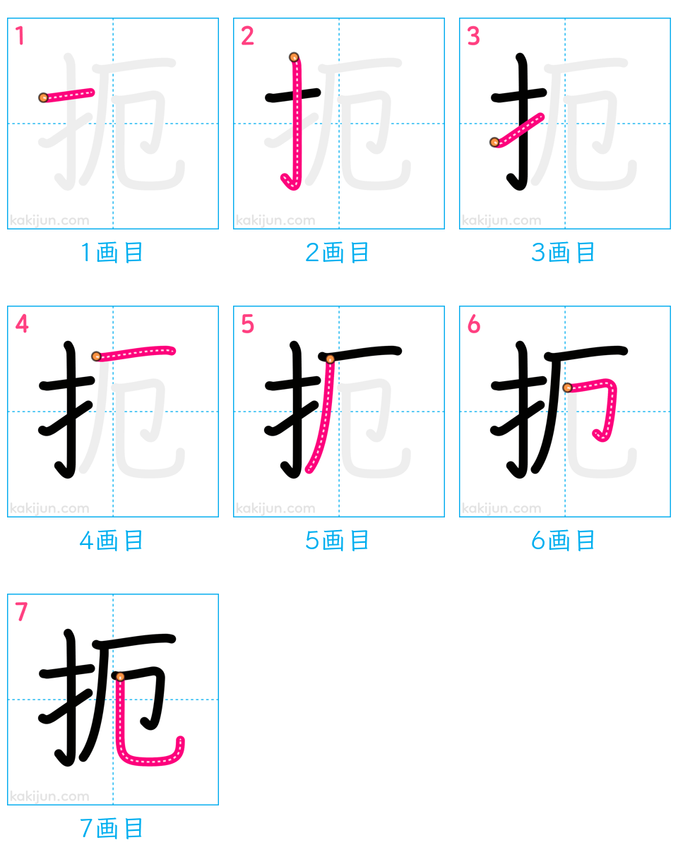 「扼」の書き順（画数）