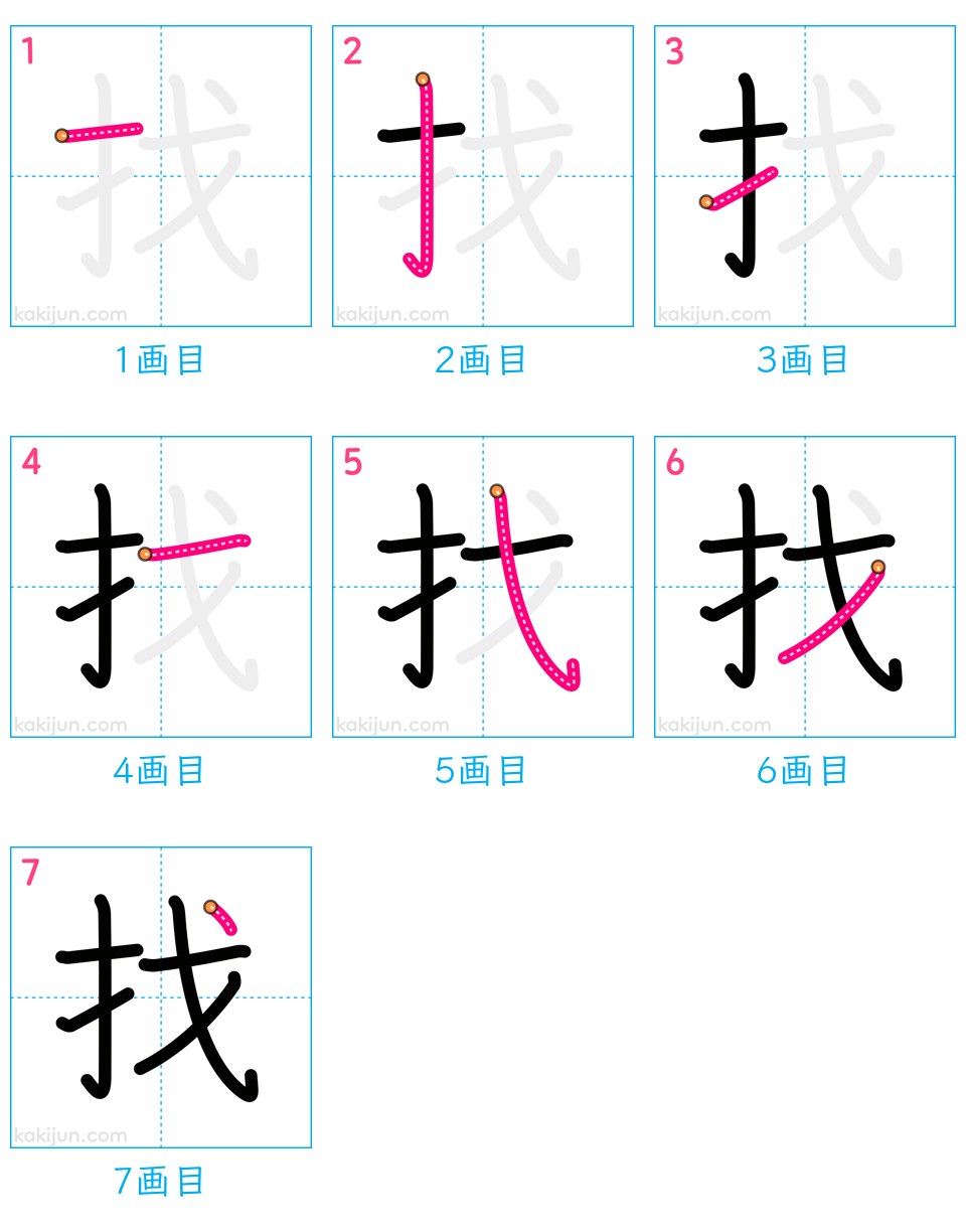 「找」の書き順（画数）