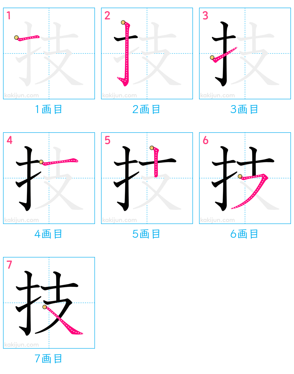 「技」の書き順（画数）