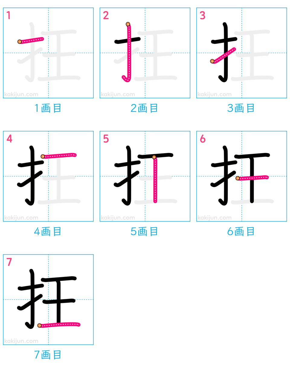 「抂」の書き順（画数）