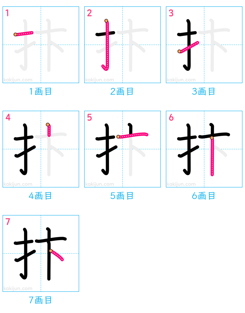 「抃」の書き順（画数）