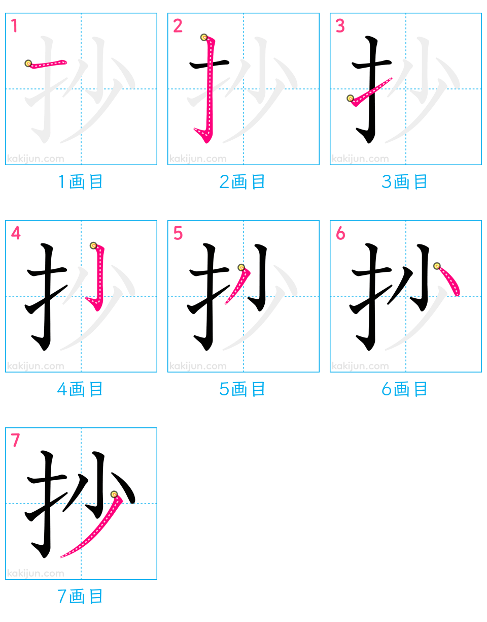 「抄」の書き順（画数）