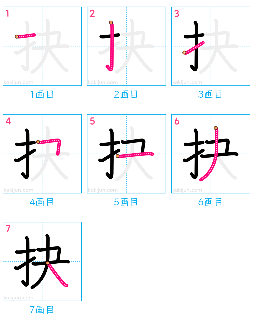 「抉」の書き順（画数）