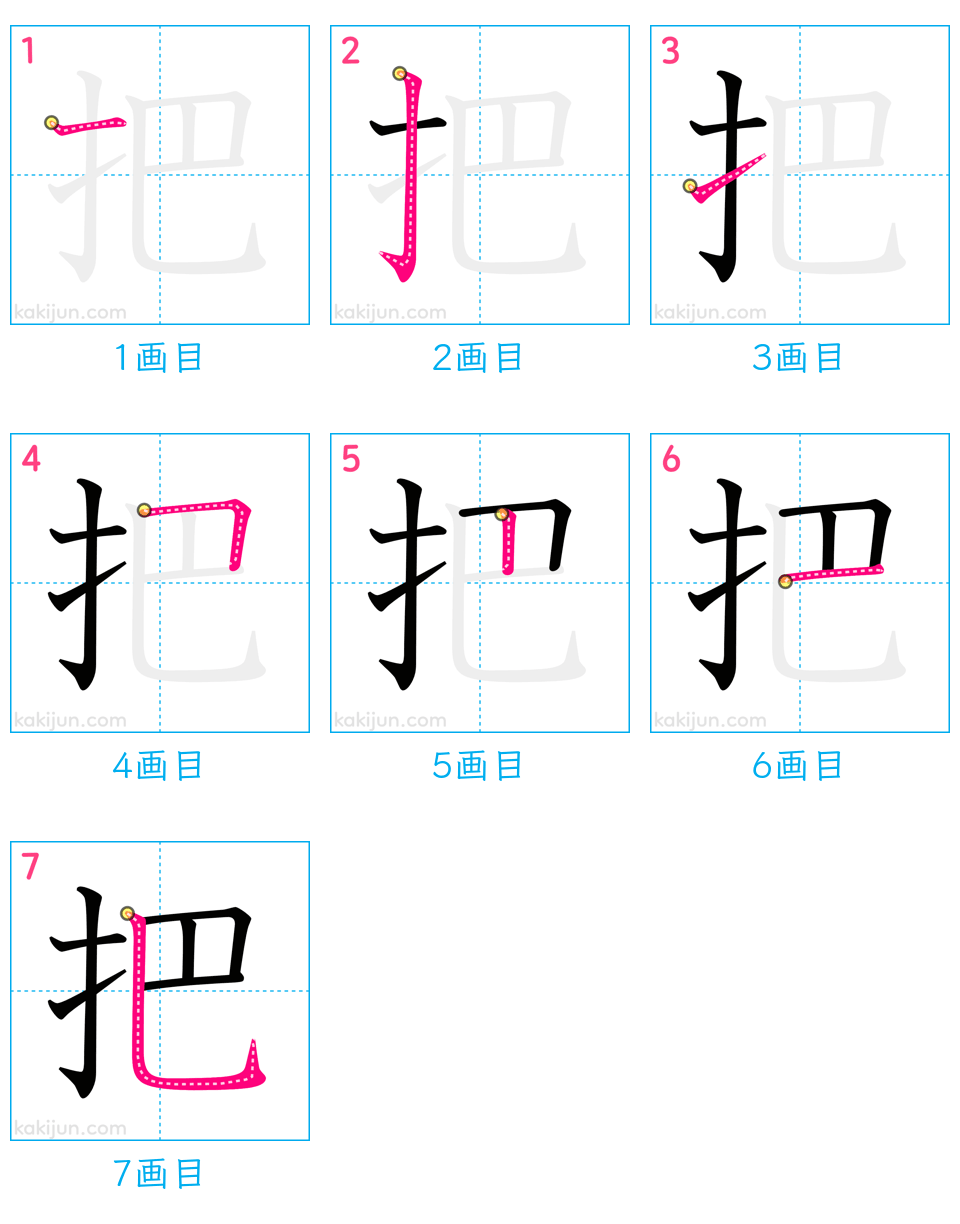 「把」の書き順（画数）