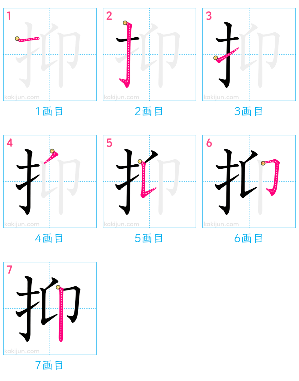 「抑」の書き順（画数）