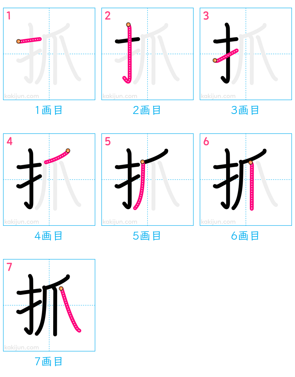 「抓」の書き順（画数）