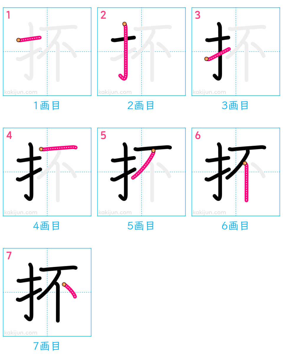 「抔」の書き順（画数）