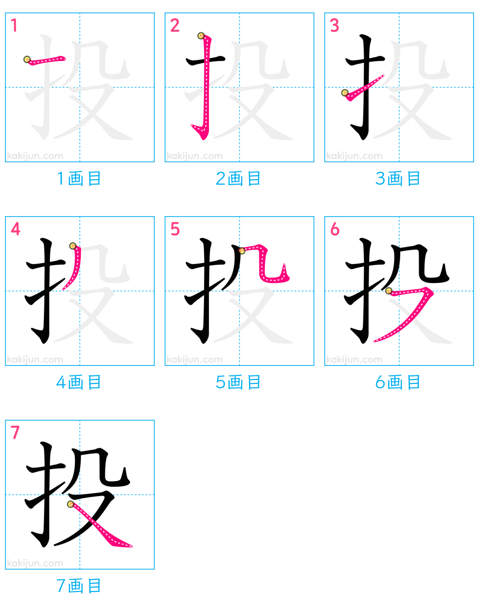 「投」の書き順（画数）