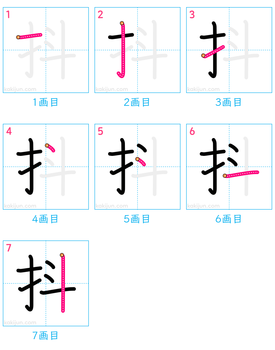 「抖」の書き順（画数）