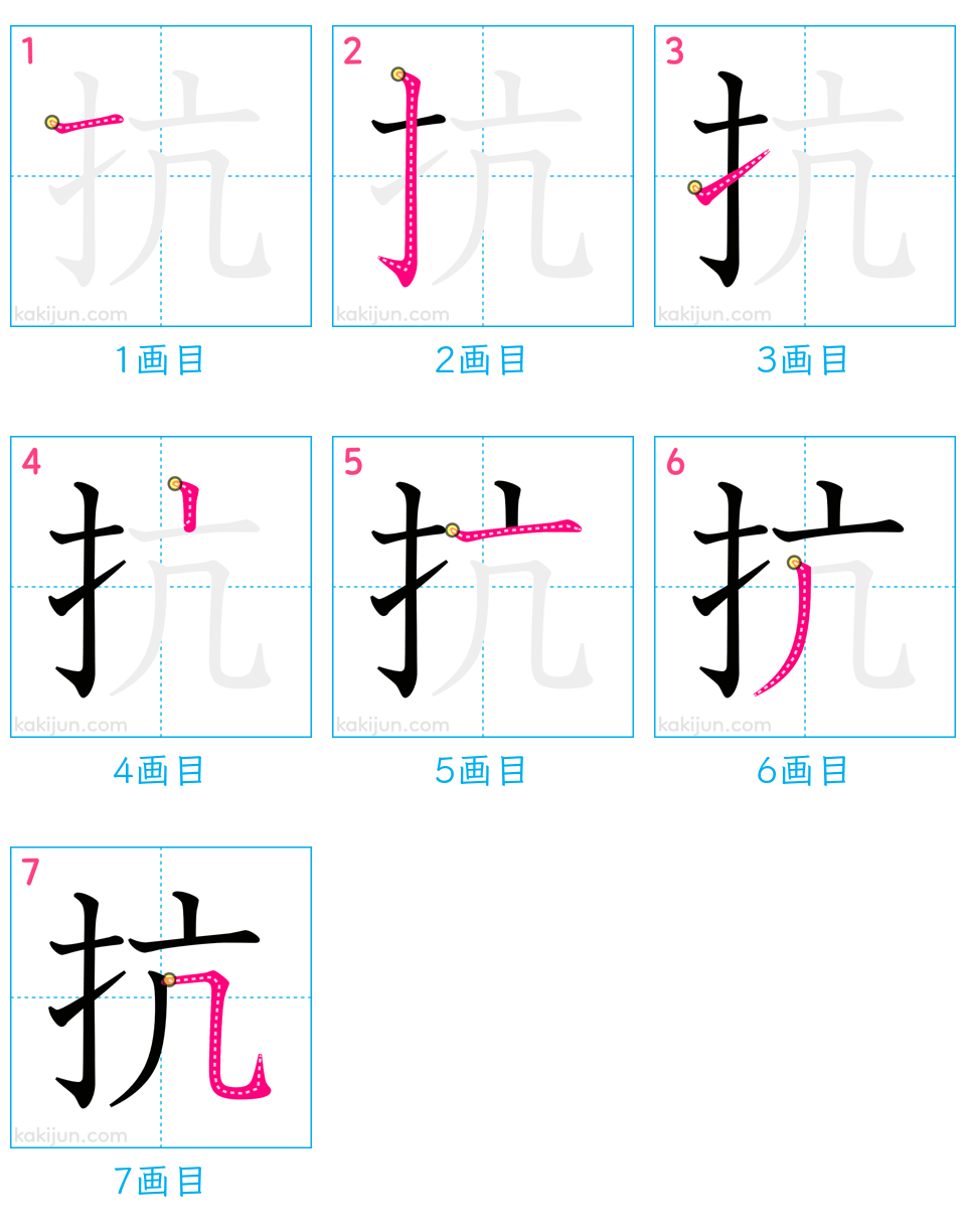 「抗」の書き順（画数）