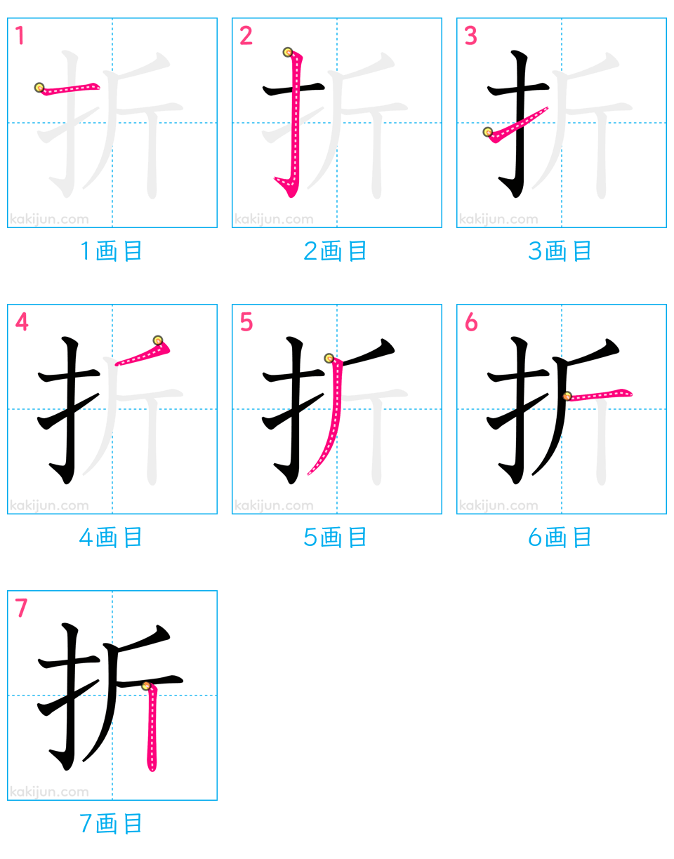 「折」の書き順（画数）