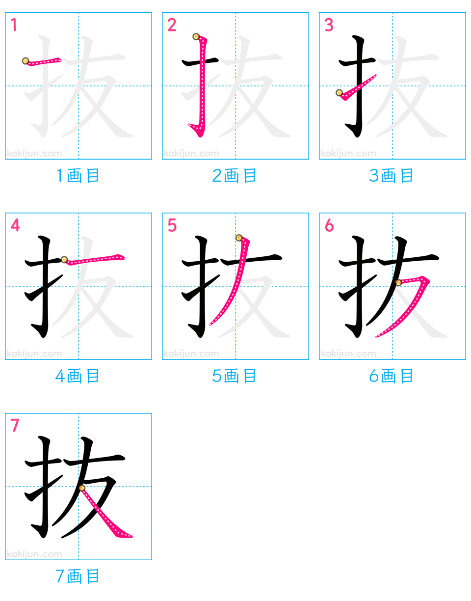 「抜」の書き順（画数）