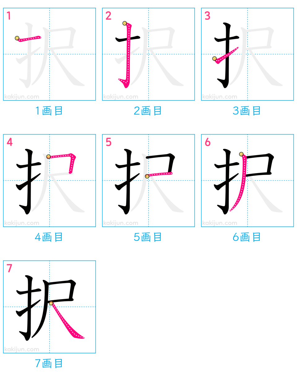 「択」の書き順（画数）