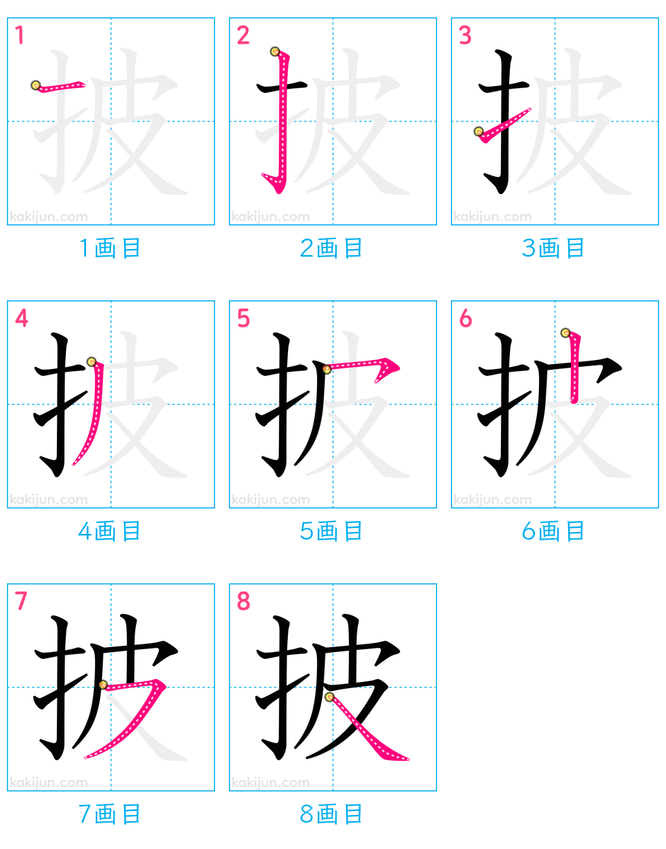 「披」の書き順（画数）