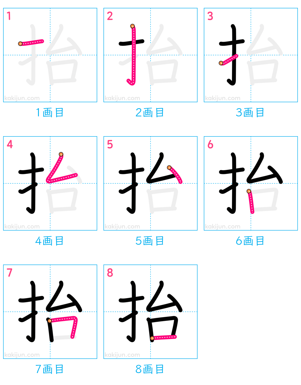 「抬」の書き順（画数）