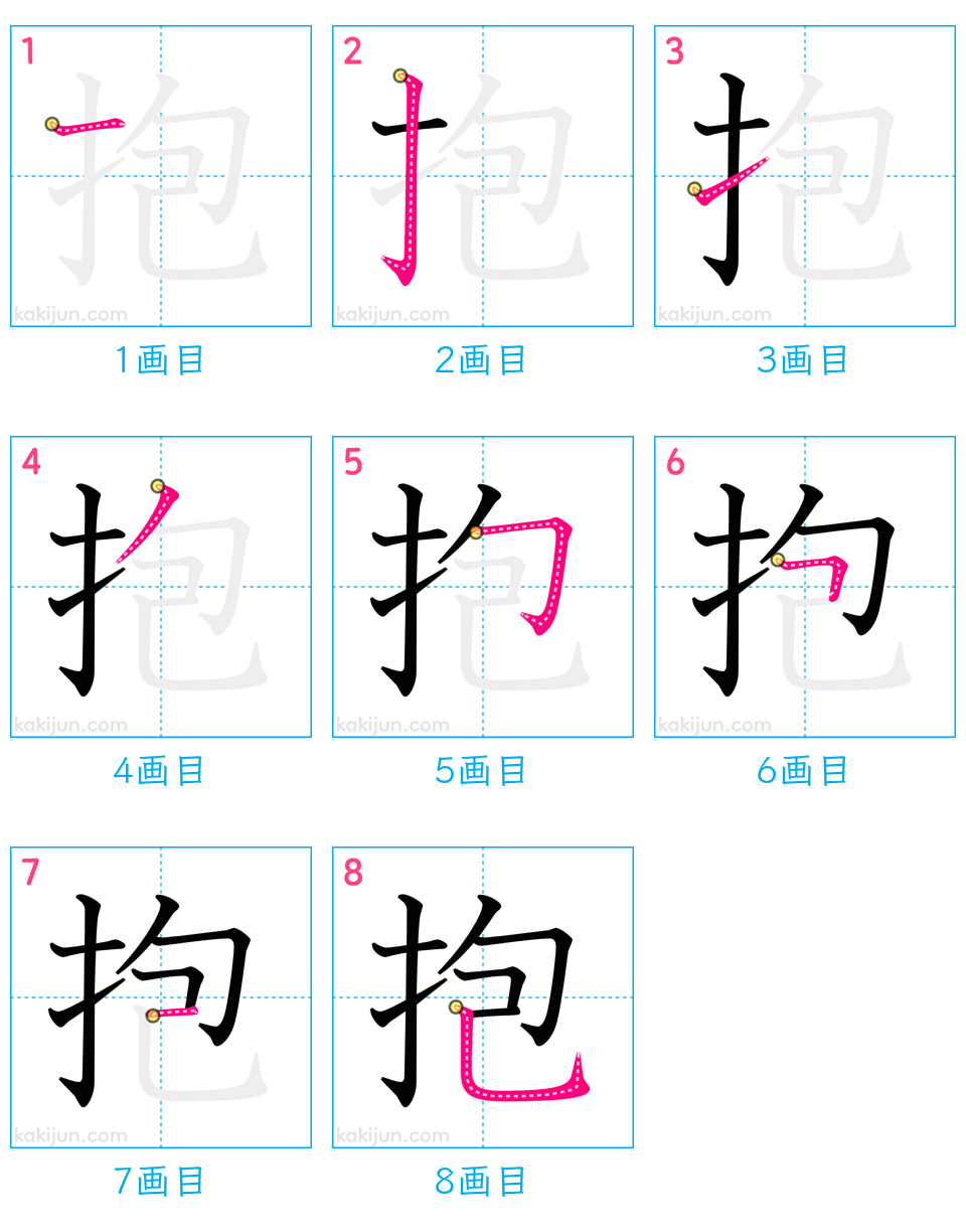 「抱」の書き順（画数）