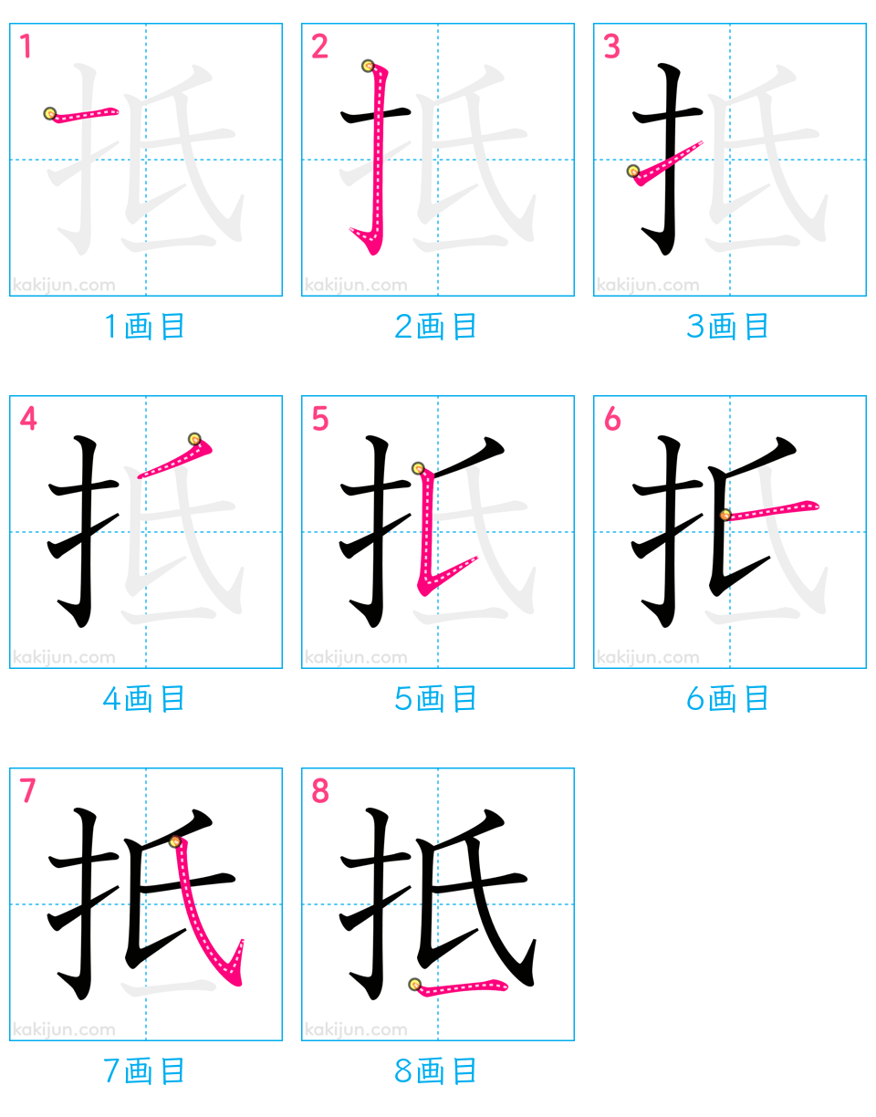 「抵」の書き順（画数）