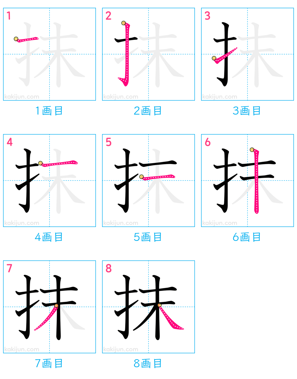 「抹」の書き順（画数）