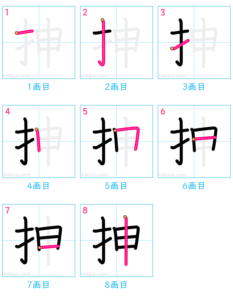 「抻」の書き順（画数）