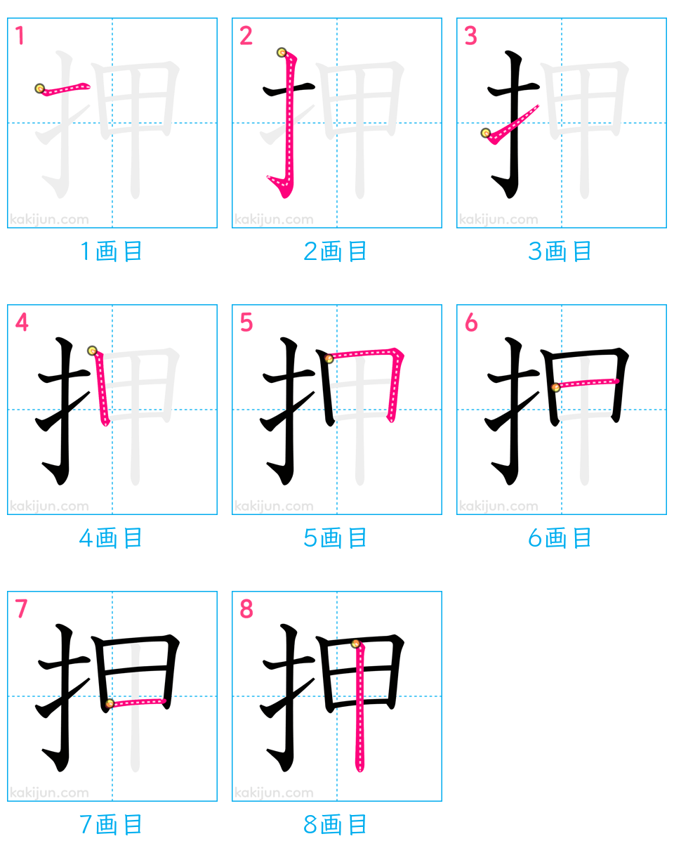 「押」の書き順（画数）