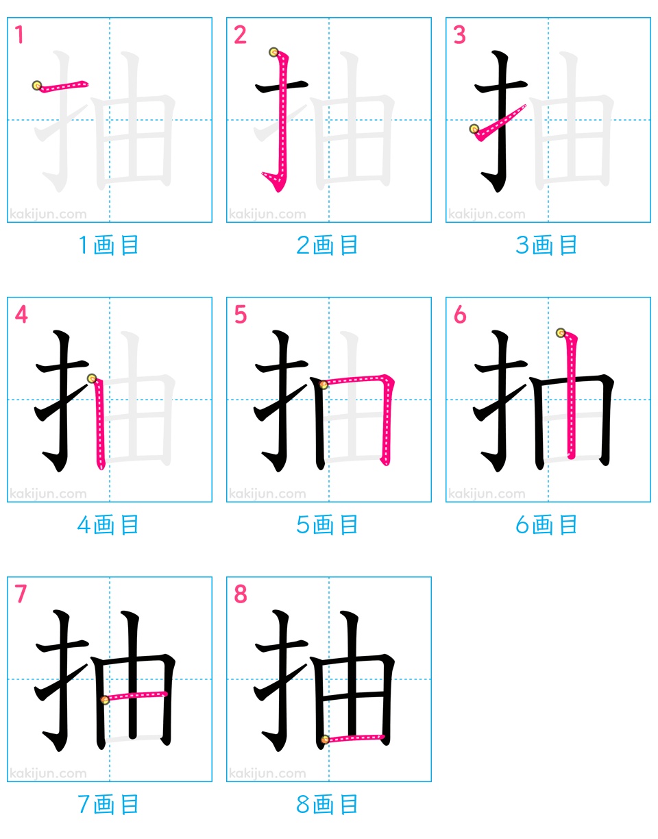 「抽」の書き順（画数）