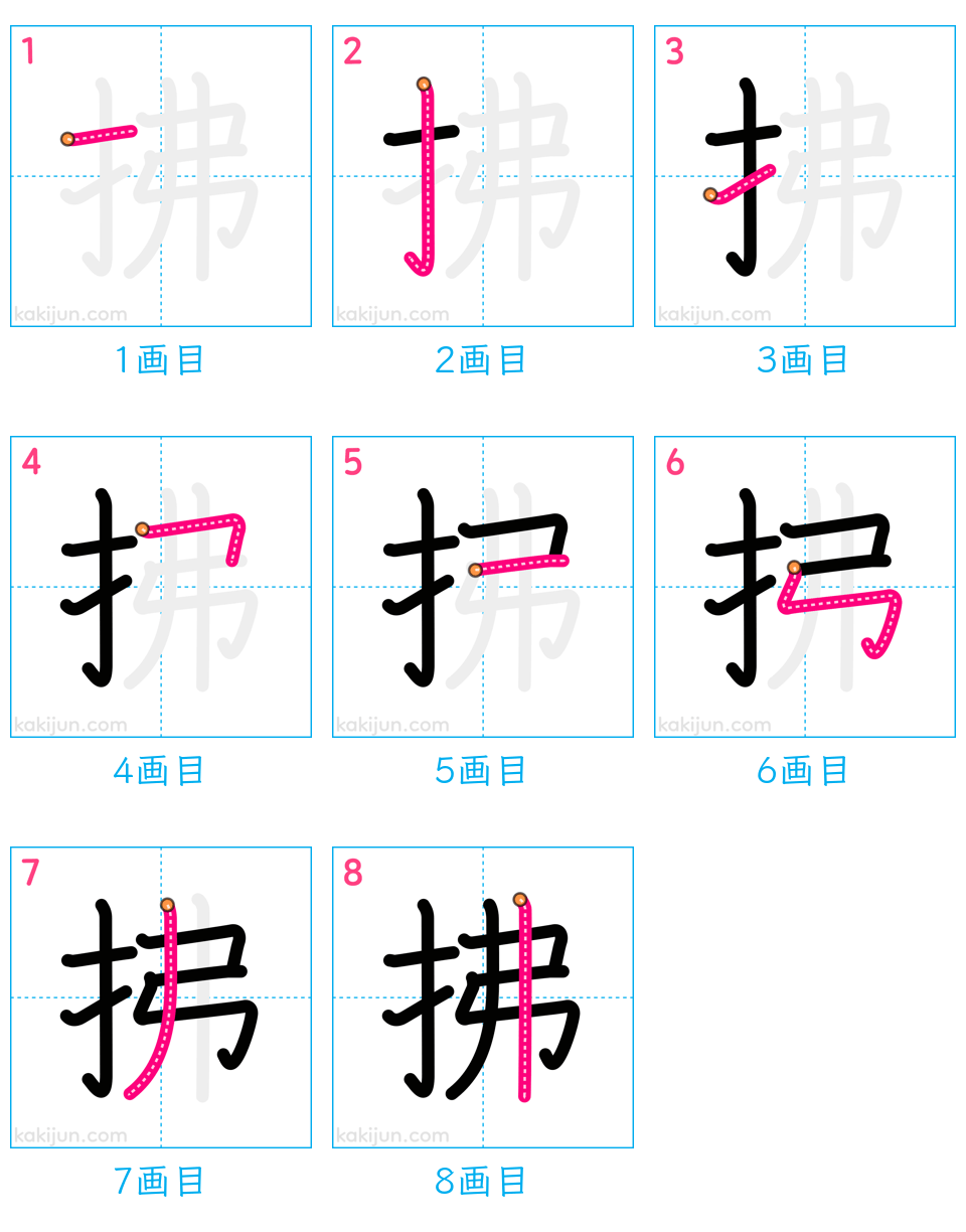 「拂」の書き順（画数）