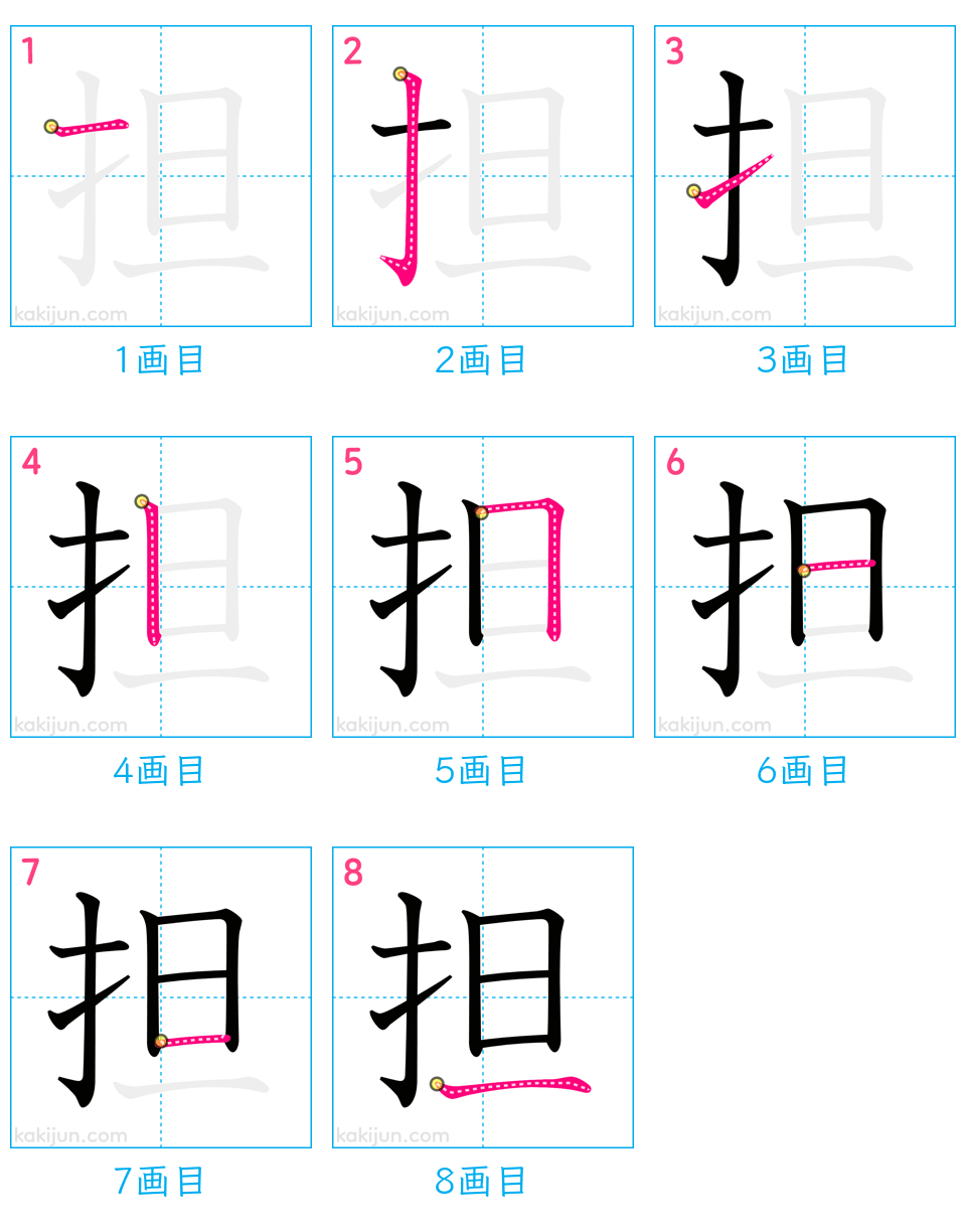 「担」の書き順（画数）