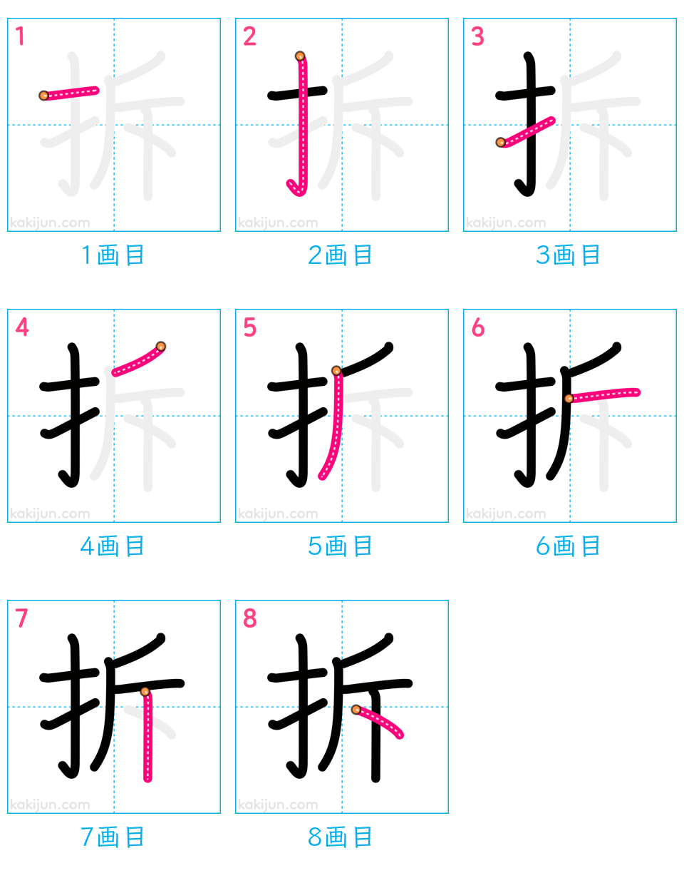 「拆」の書き順（画数）