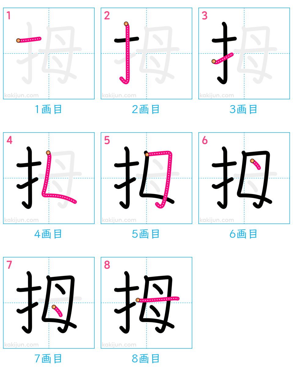 「拇」の書き順（画数）