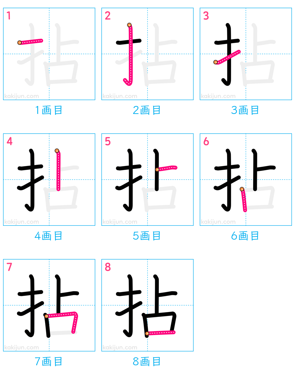 「拈」の書き順（画数）