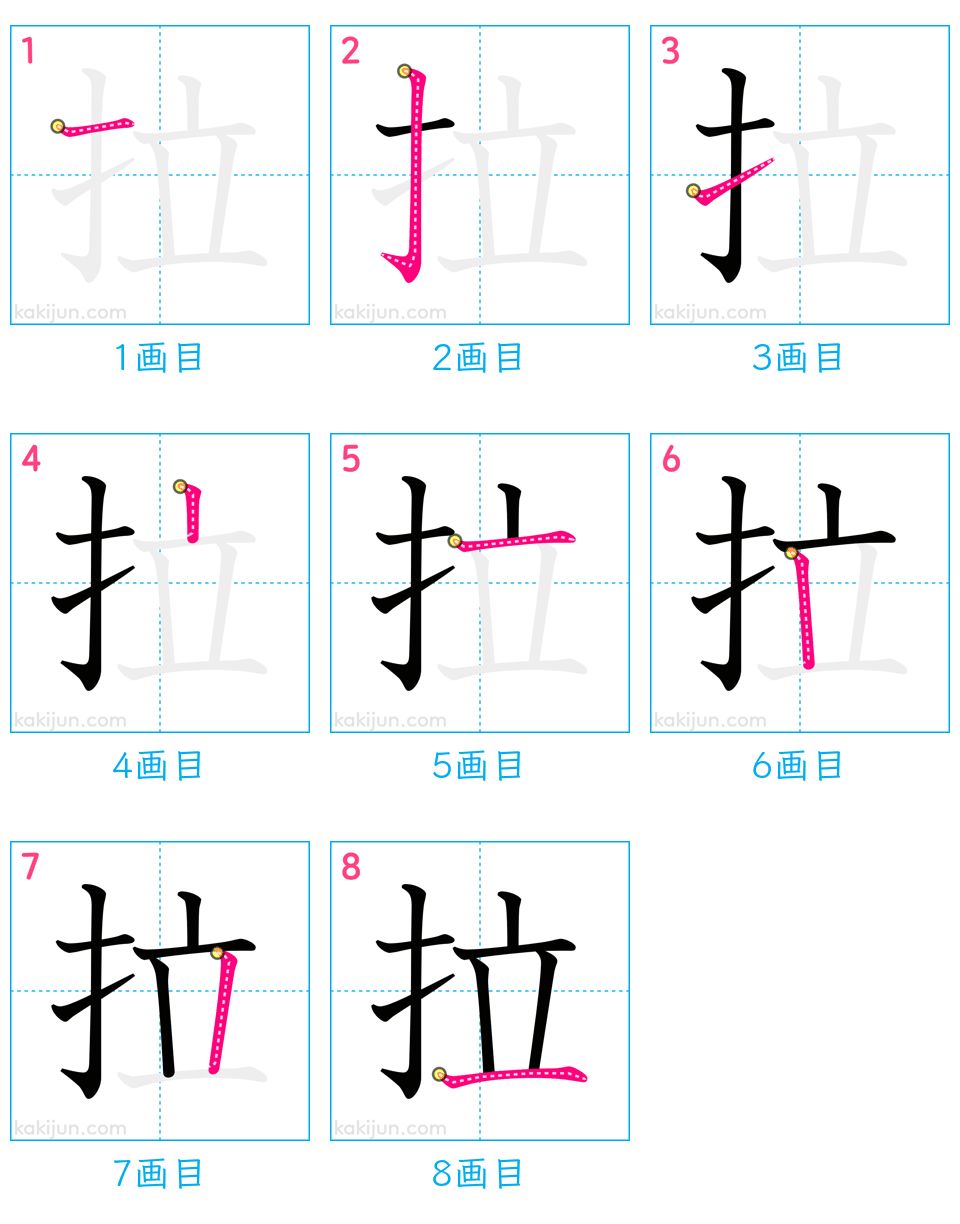 「拉」の書き順（画数）