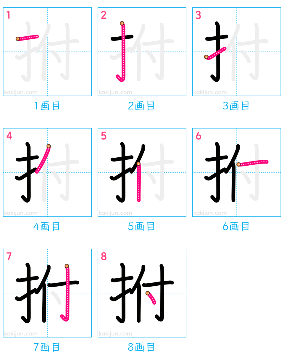 「拊」の書き順（画数）