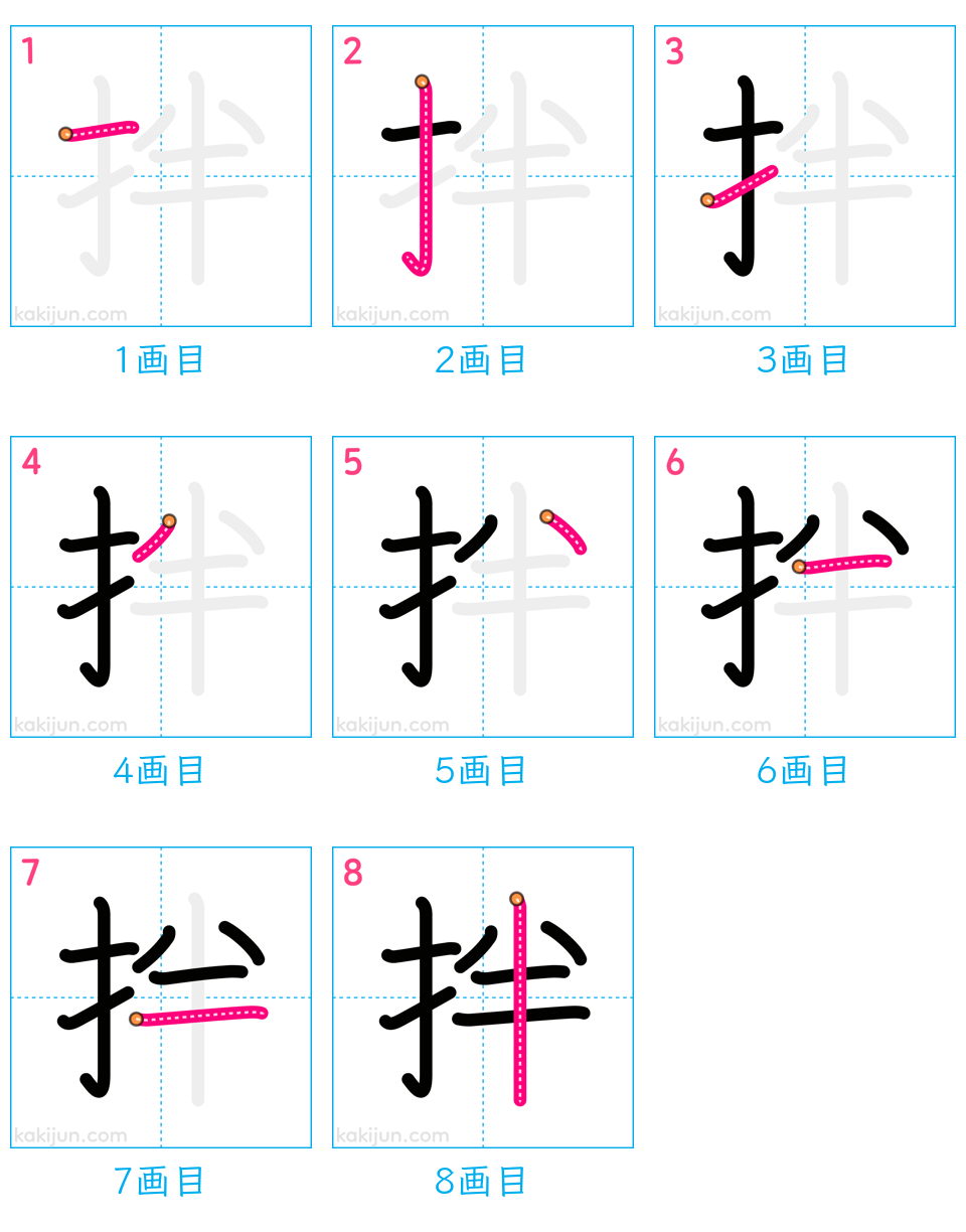 「拌」の書き順（画数）