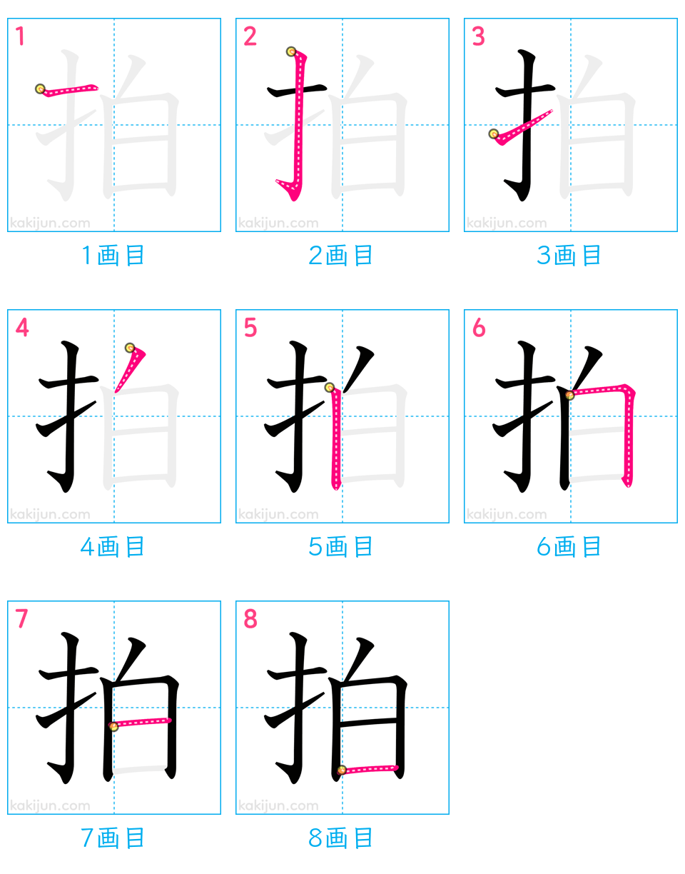 「拍」の書き順（画数）