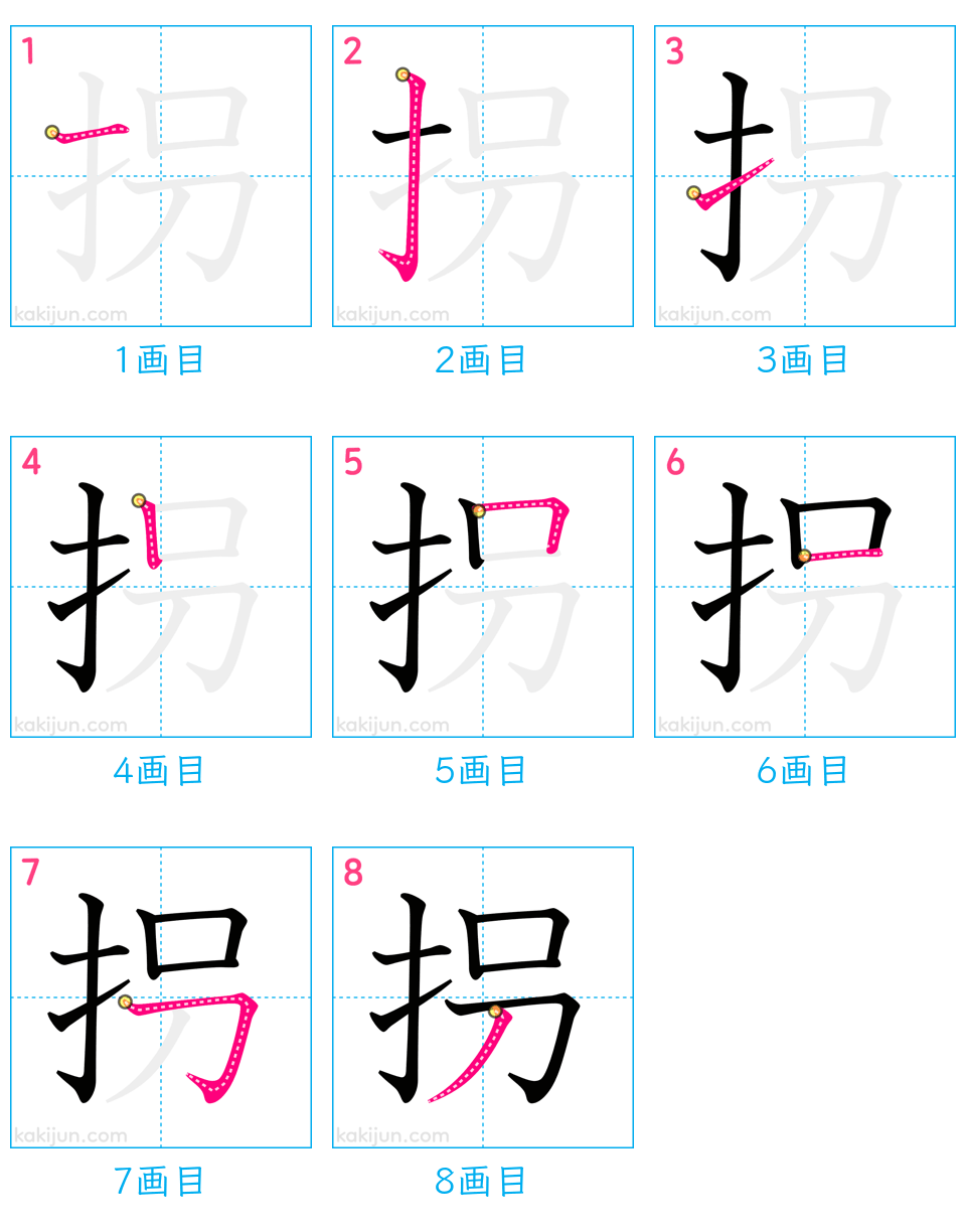 「拐」の書き順（画数）