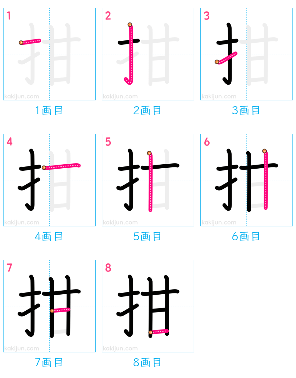 「拑」の書き順（画数）