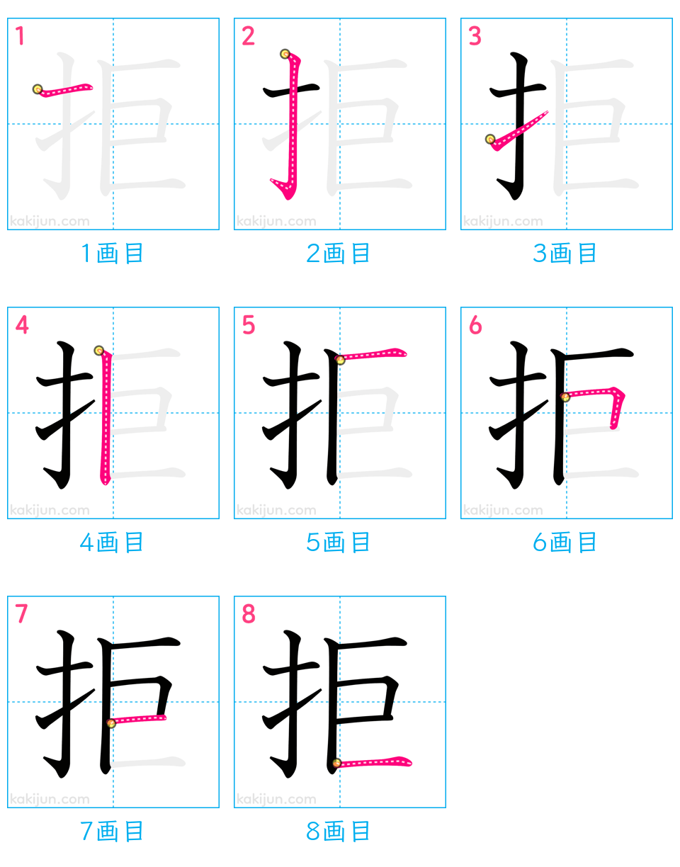 「拒」の書き順（画数）