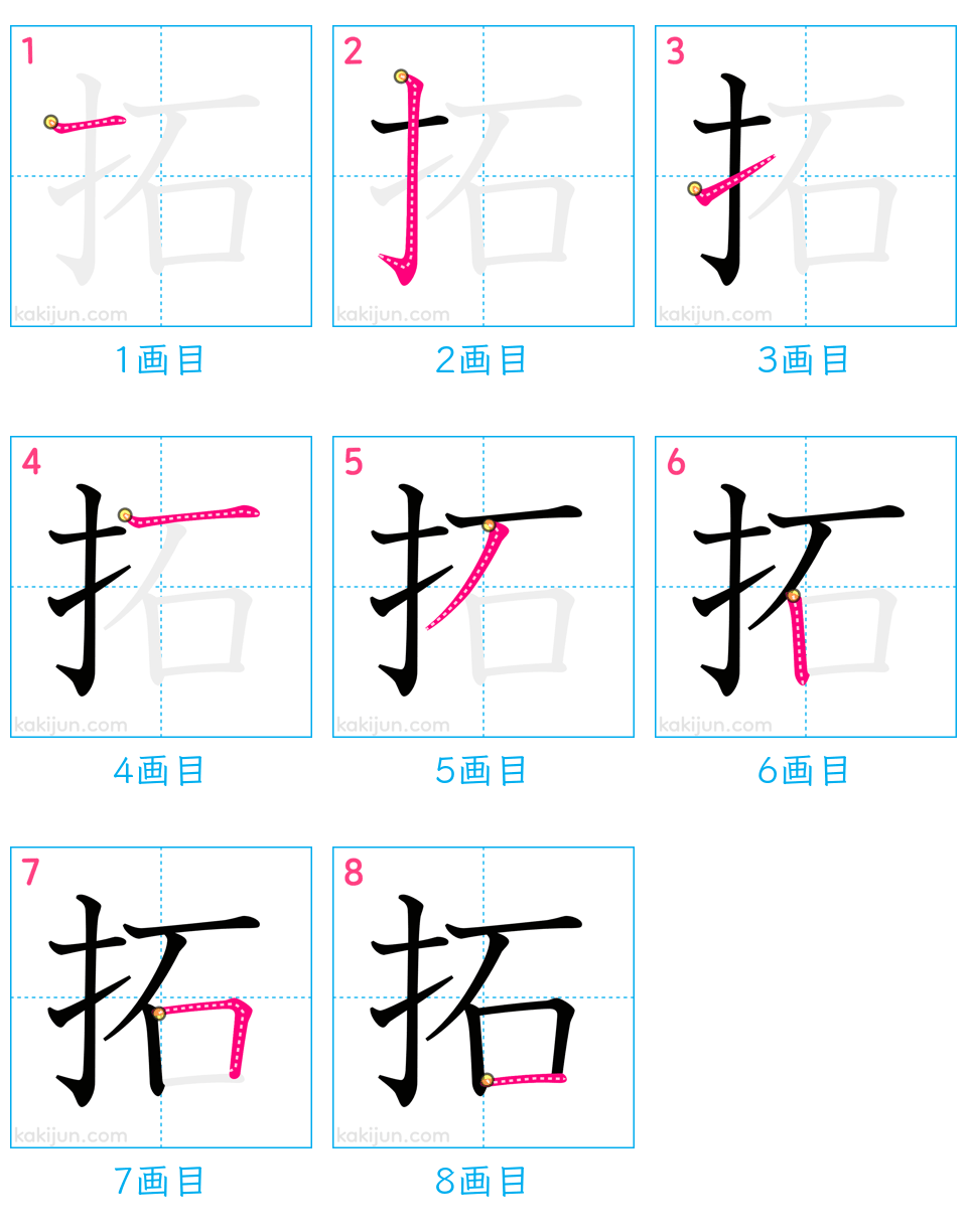 「拓」の書き順（画数）