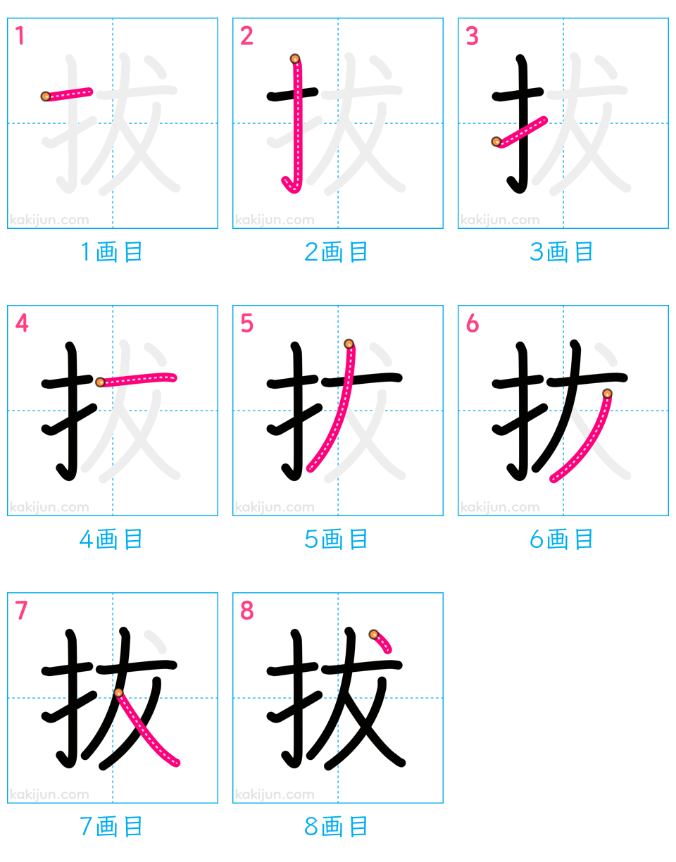 「拔」の書き順（画数）