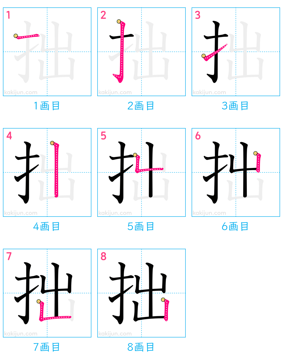 「拙」の書き順（画数）