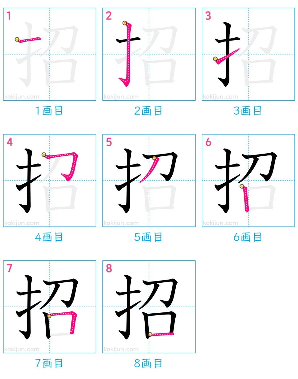 「招」の書き順（画数）