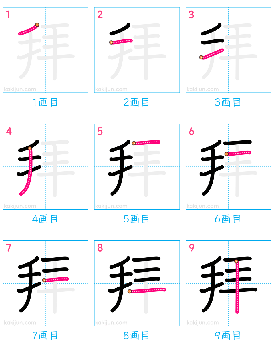 「拜」の書き順（画数）