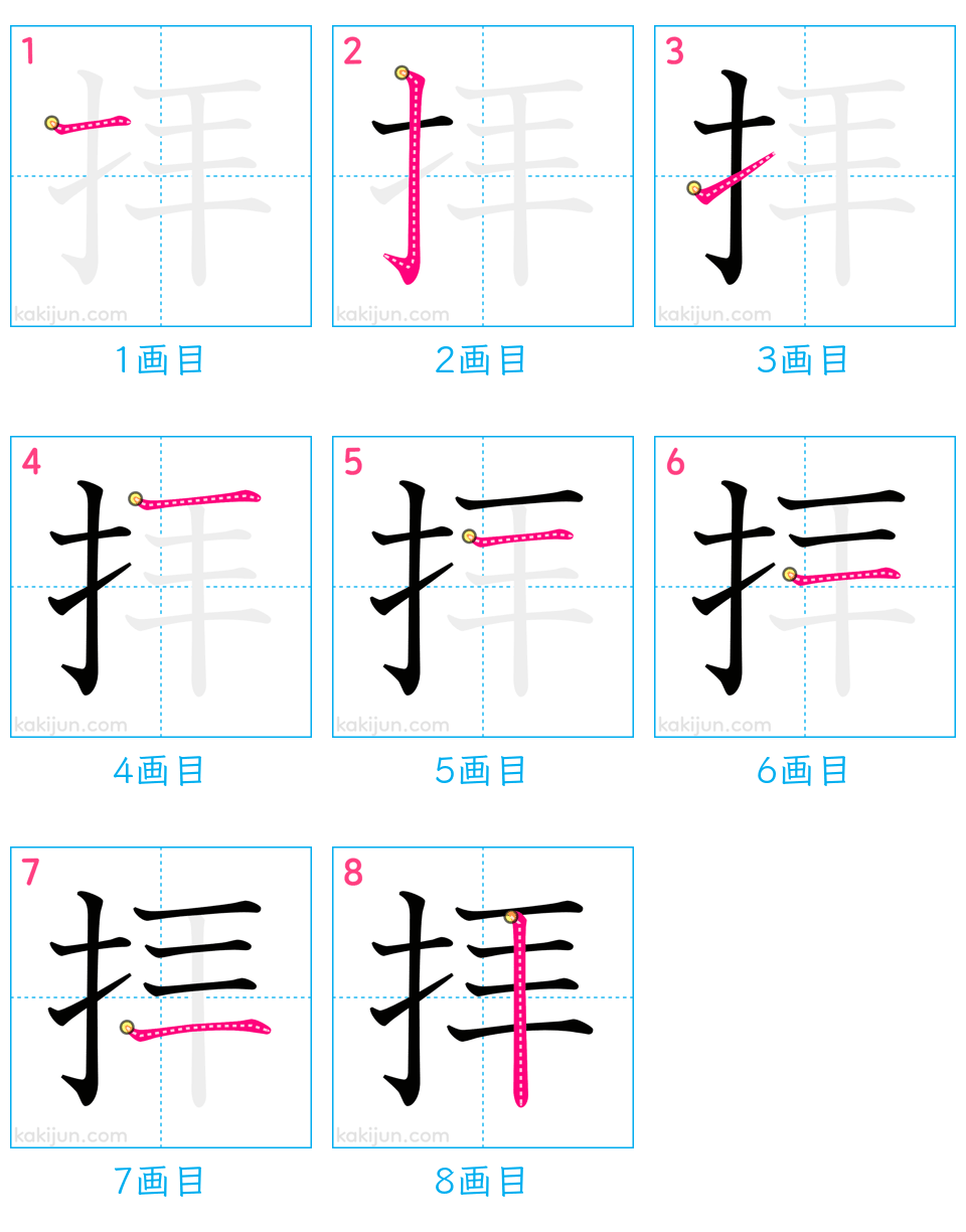 「拝」の書き順（画数）