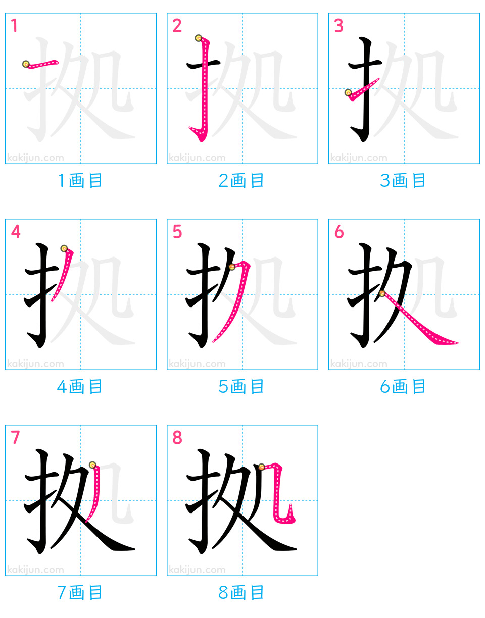 「拠」の書き順（画数）