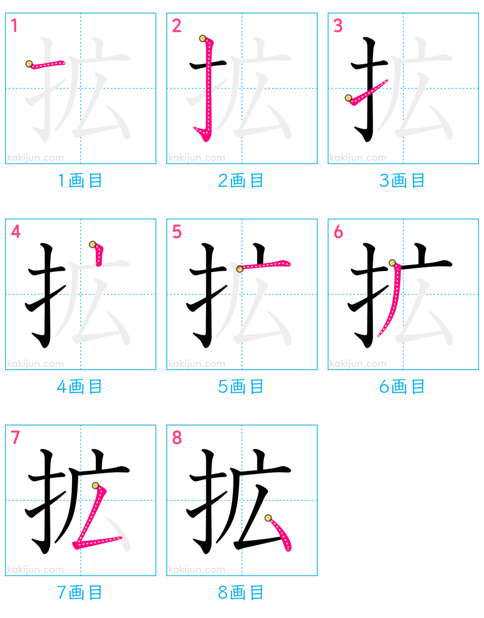 「拡」の書き順（画数）