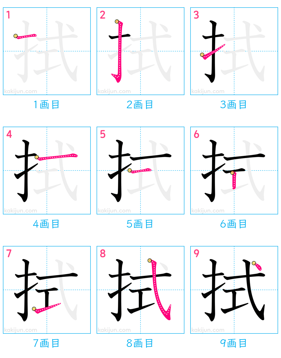 「拭」の書き順（画数）