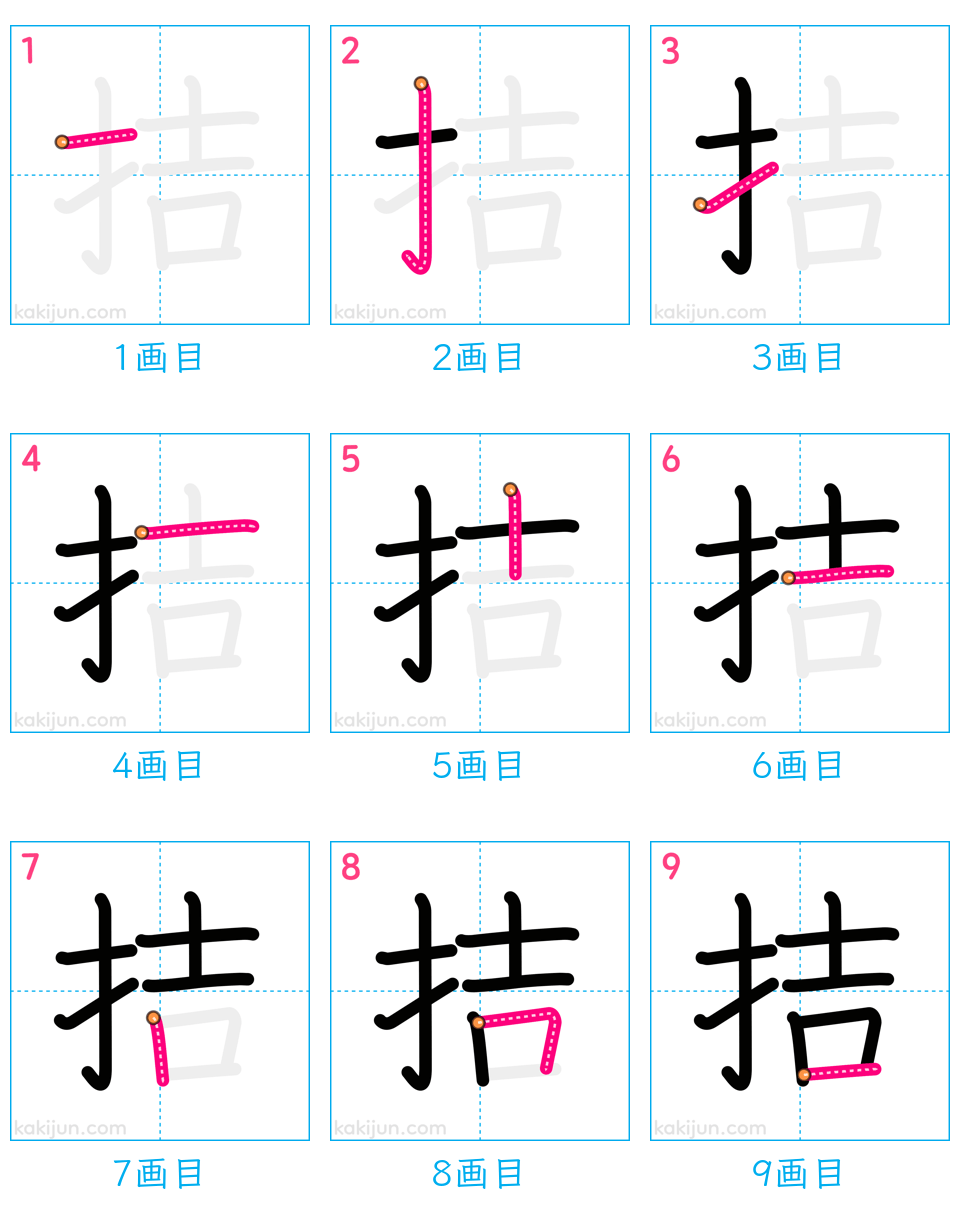 「拮」の書き順（画数）