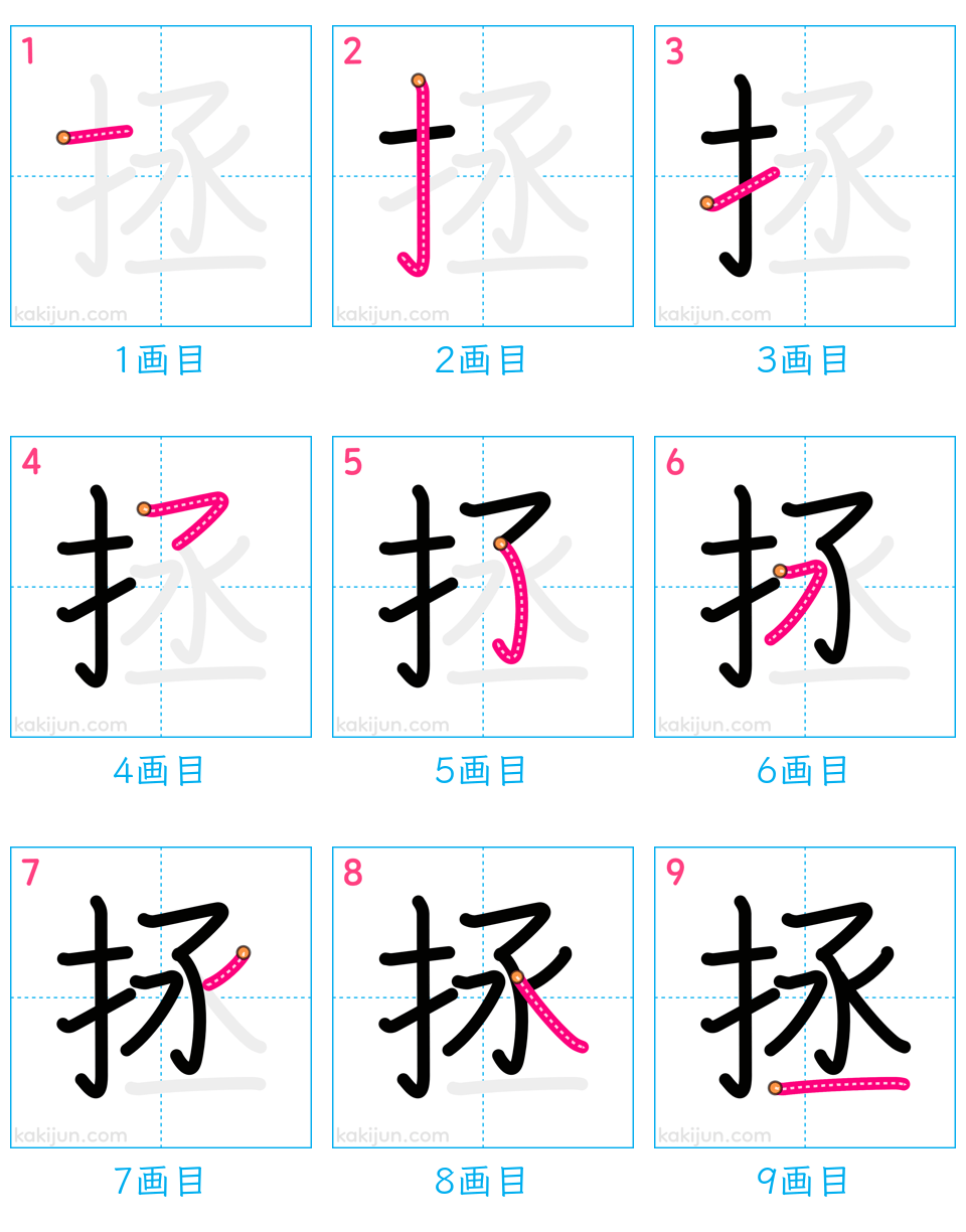 「拯」の書き順（画数）