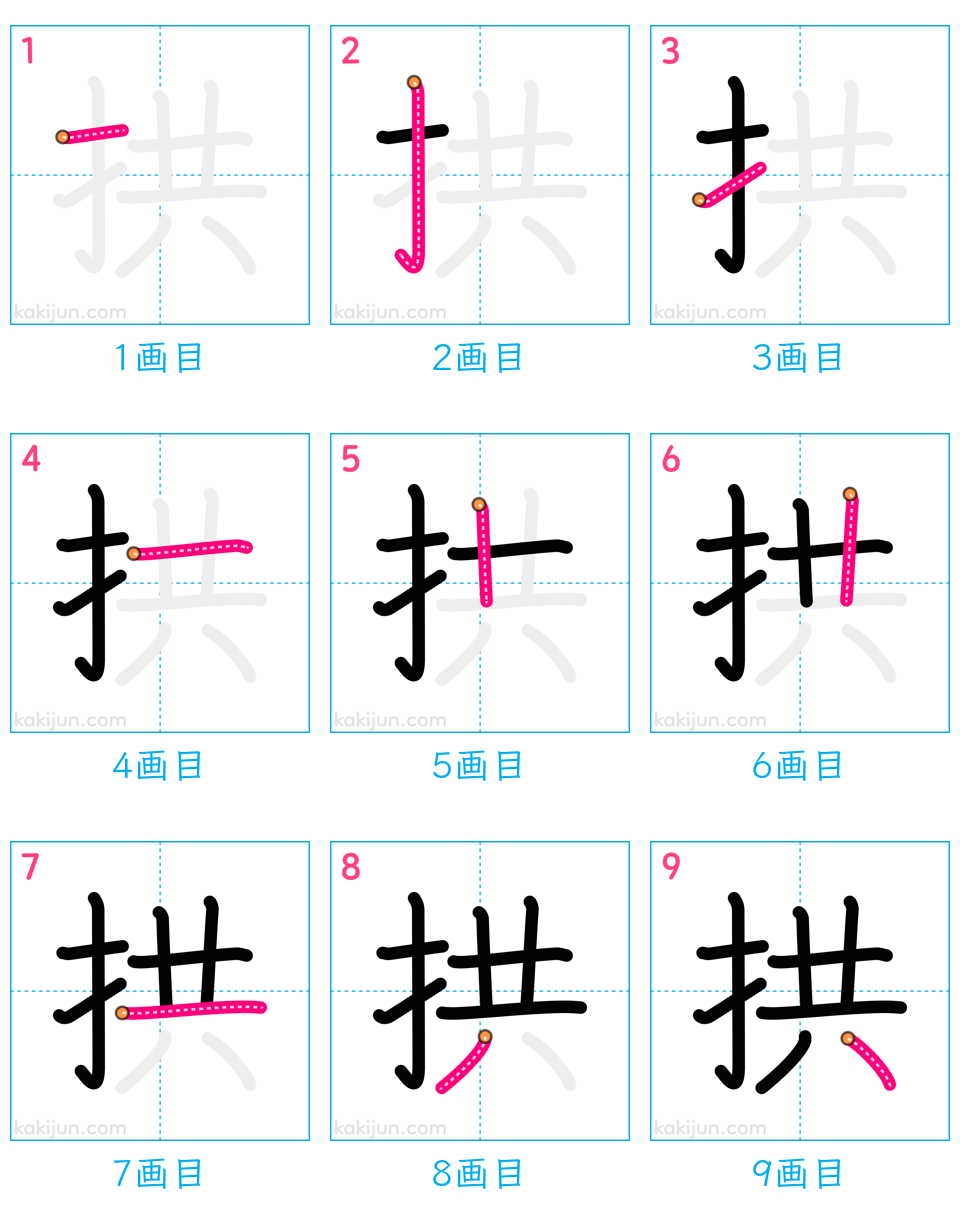 「拱」の書き順（画数）